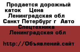 Продается дорожный каток  › Цена ­ 1 600 000 - Ленинградская обл., Санкт-Петербург г. Авто » Спецтехника   . Ленинградская обл.